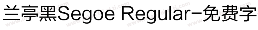 兰亭黑Segoe Regular字体转换